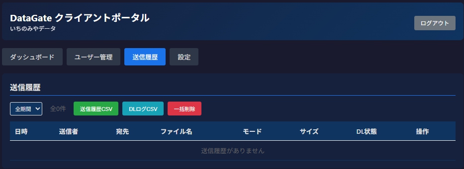 クライアントポータル送信履歴管理画面