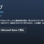 ポチキャプ（PochiCap）のMicrosoft Storeページ