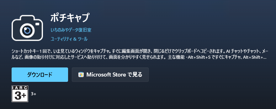 ポチキャプ（PochiCap）のMicrosoft Storeページ
