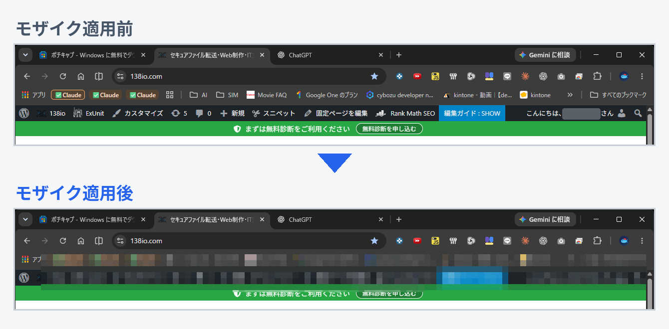 PochiCapのモザイク機能：ブックマークバーと管理バーにモザイクをかける前と後の比較